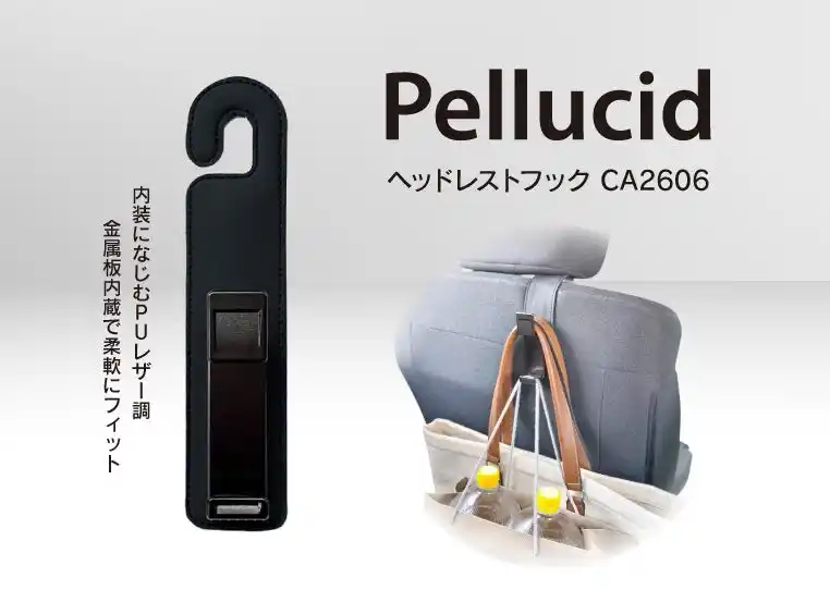 【株式会社ペルシード】 カー用品のペルシードから、車内の「置き場問題」をスマート解決　ヘッドレストに掛けるだけの簡単設置「ヘッドレストフック」（CA2606）新発売