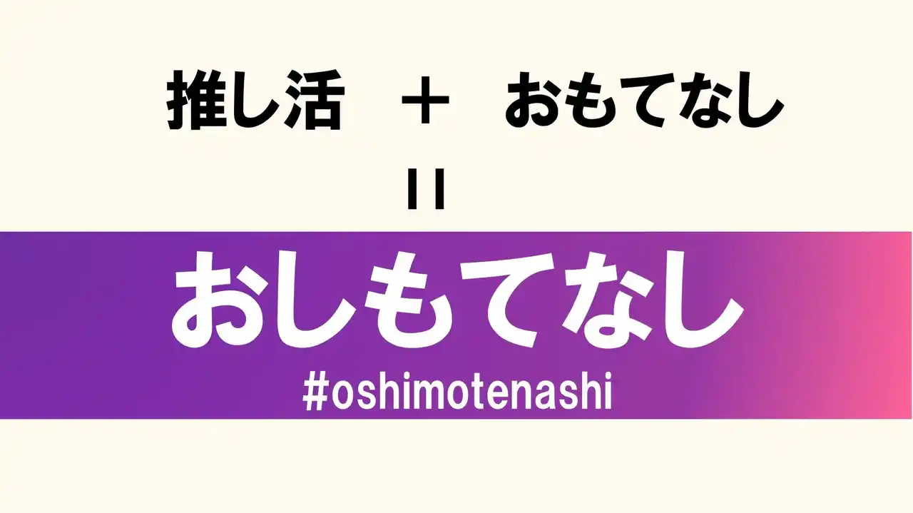 【福岡県北九州市（北九州市役所）】 北九州市が「推し活の街」にアップデート！すべてのサポーターを熱烈歓迎する「おしもてなしキャンペーン」で、街中にポジティブな連鎖を創出。