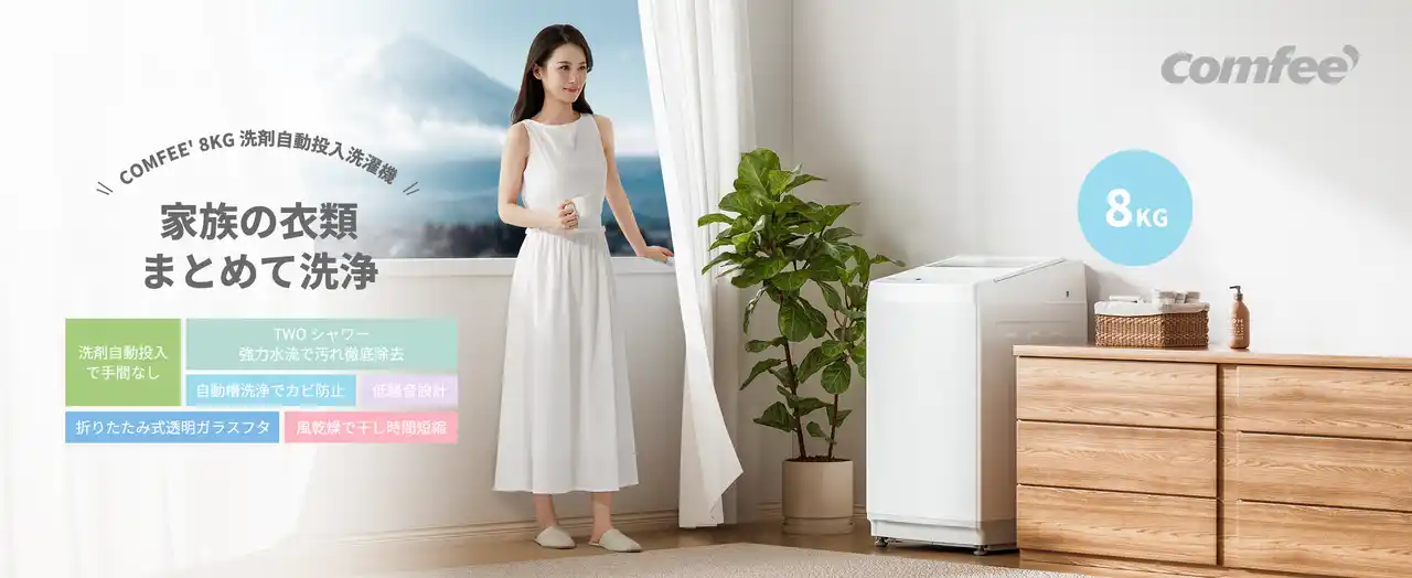【日本美的株式会社】 『COMFEE 8.0kg全自動洗濯機』年間最低価格でより楽な生活を！夏の洗濯悩みを解消する。小スペースと光熱費削減の最新モデル発売！