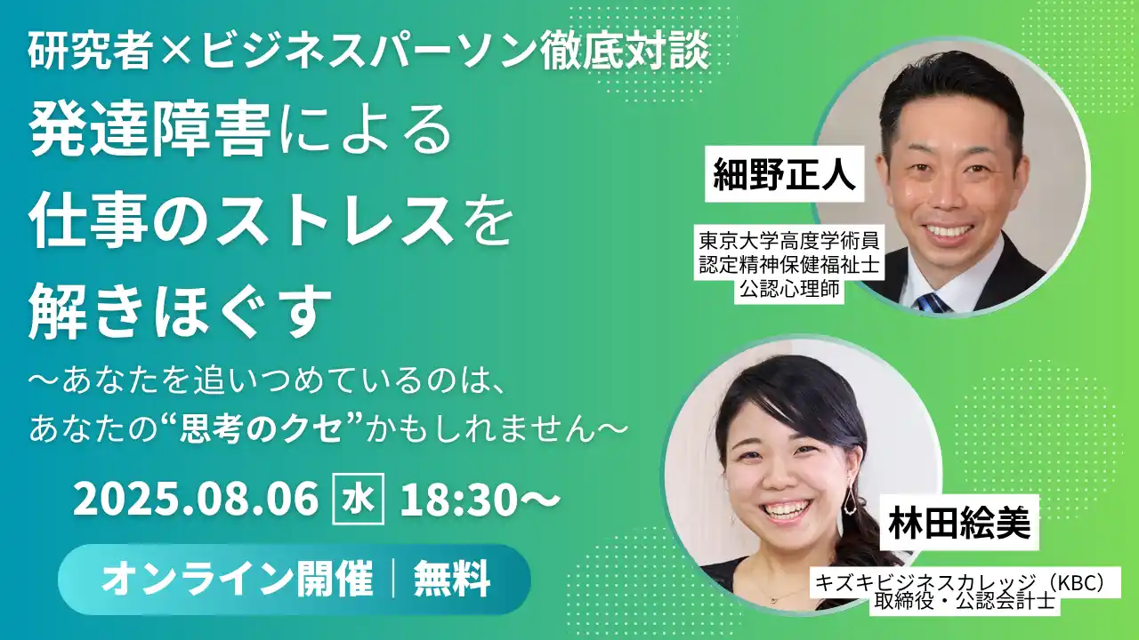 【8/6開催】発達障害による仕事のストレスを解きほぐす～研究者×ビジネスパーソン徹底対談～あなたを追いつめているのは、あなたの“思考のクセ”かもしれません【無料／オンライン】