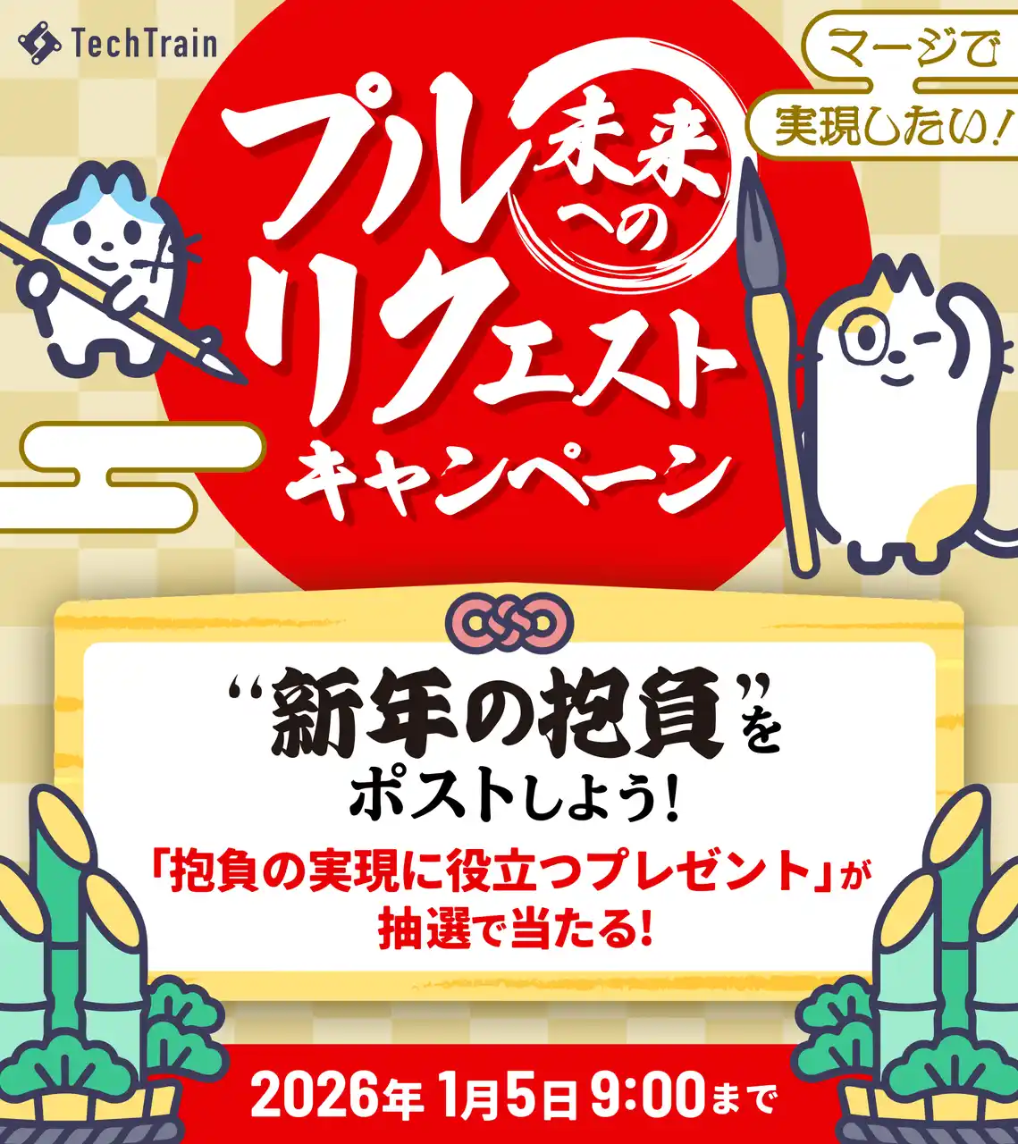 TechTrain、エンジニアの“新年の抱負”を全力応援！「マージで実現したい！未来へのプルリクエストキャンペーン」を12月26日より開催