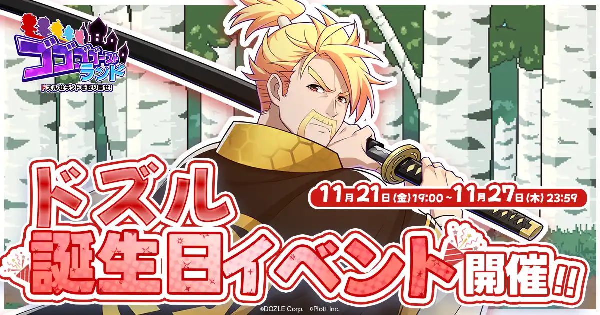 【株式会社Plott】 『ゴゴゴゴーストランド | ドズル社ランドを取り戻せ！』にて「ドズル誕生日イベント」開催