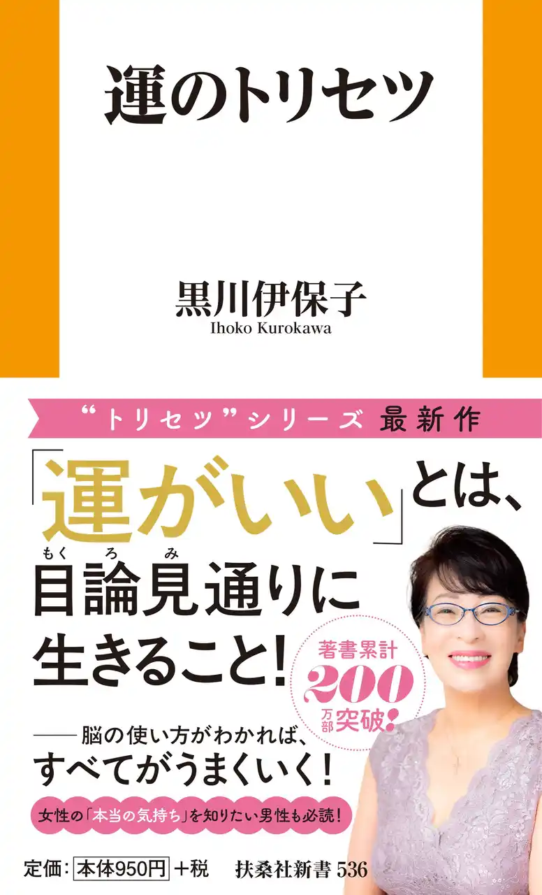 「運がいい」とは目論見通りに生きること。著書累計200万部の脳科学者・黒川伊保子“トリセツシリーズ”最新作「運のトリセツ」が発売！