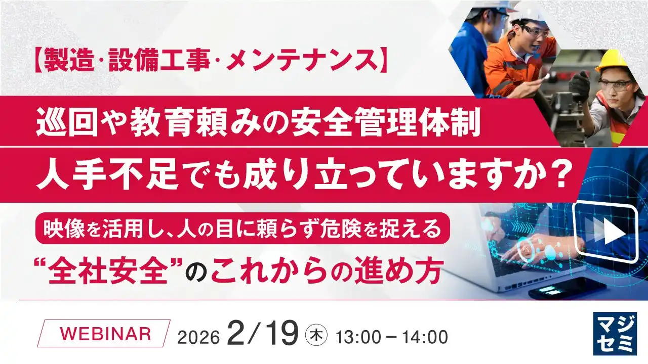 『【製造・設備工事・メンテナンス】巡回や教育頼みの安全管理体制、人手不足でも成り立っていますか？』というテーマのウェビナーを開催