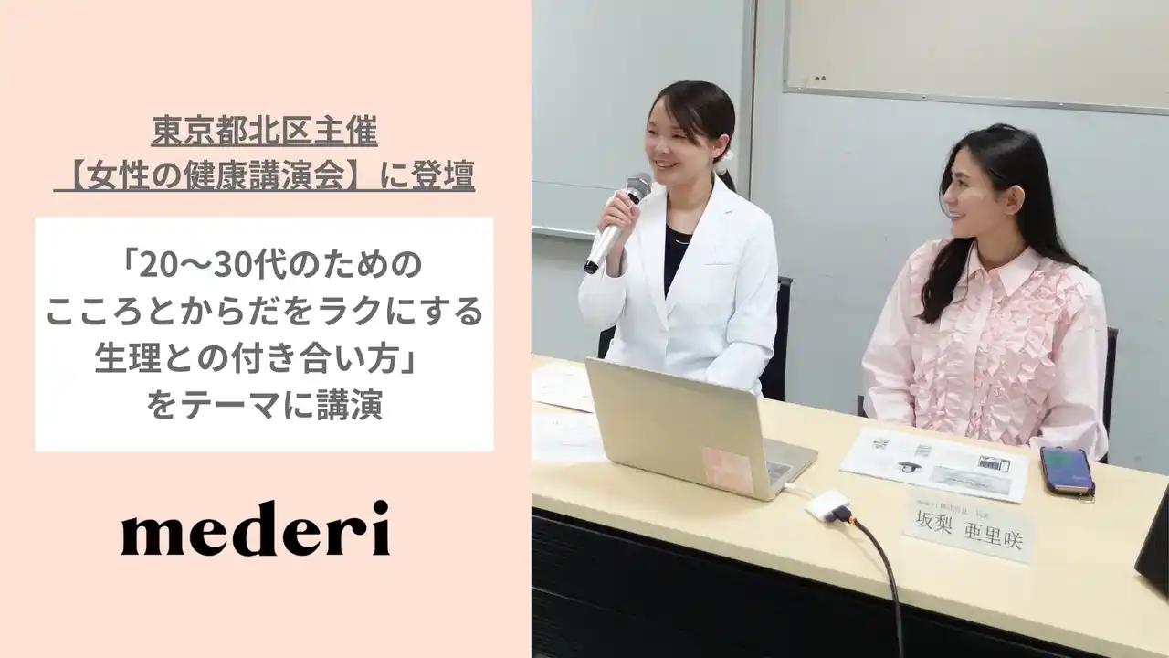 【mederi株式会社】 mederi、東京都北区主催「女性の健康講演会」に登壇
