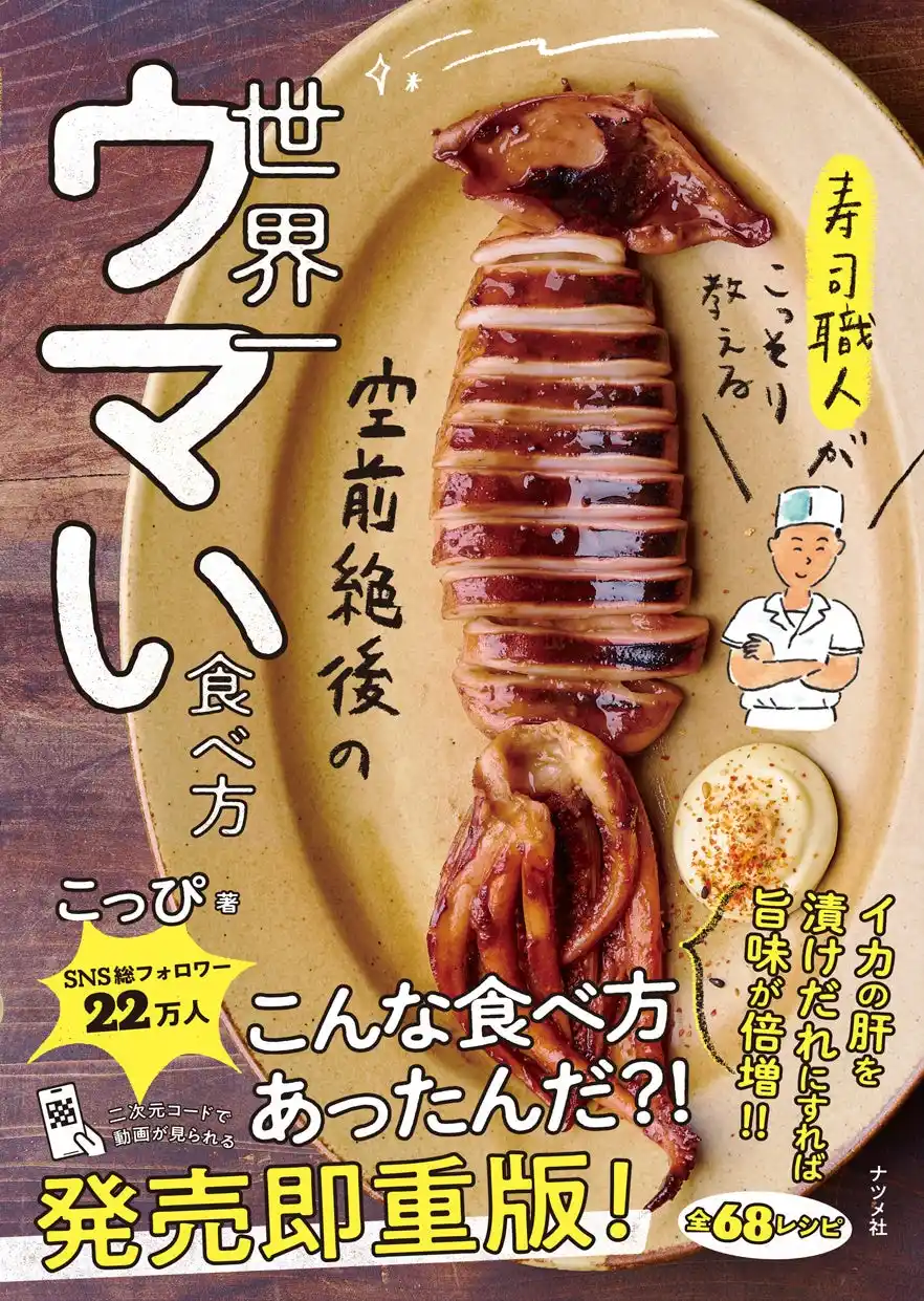 『寿司職人がこっそり教える　空前絶後の 世界一ウマい食べ方』が発売即重版！世界一簡単で、斬新で、ウマい68レシピ