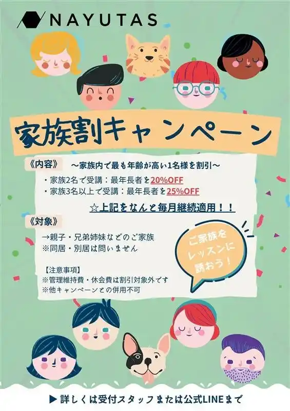 【ボイトレ・マンツーマンダンスならNAYUTAS】家族で通うほどおトク！家族割キャンペーン開始のお知らせ