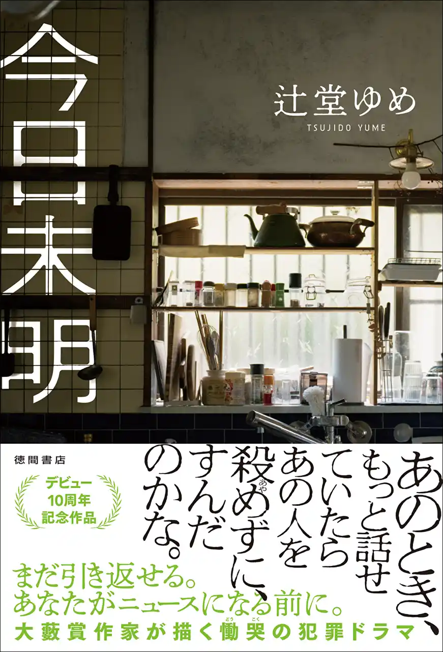 【徳間書店】 発売前重版、決定！ 大藪春彦賞作家・辻堂ゆめ氏のデビュー10周年記念作品――慟哭の犯罪小説『今日未明』、徳間書店より発売！