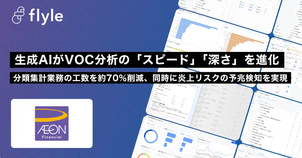 イオンフィナンシャルサービス株式会社が、AIインサイト分析プラットフォーム「Flyle」を導入・運用開始