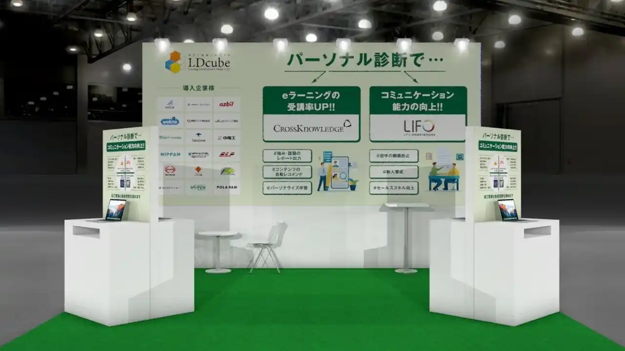 【株式会社LDcube】 7月23日~25日「DX総合EXPO」に出展！『パーソナル診断』を活用した人材育成上の課題解決のヒントをご提供します！ぜひブースへ足をお運びください｜株式会社LDcube