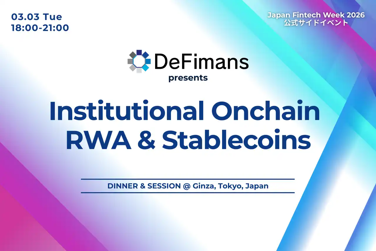 【株式会社DeFimans】 2026年3月3日（火）「Institutional Onchain - RWA & Stablecoins」制度と実装の両面から“オンチェーン金融”の現在地を議論するイベント開催