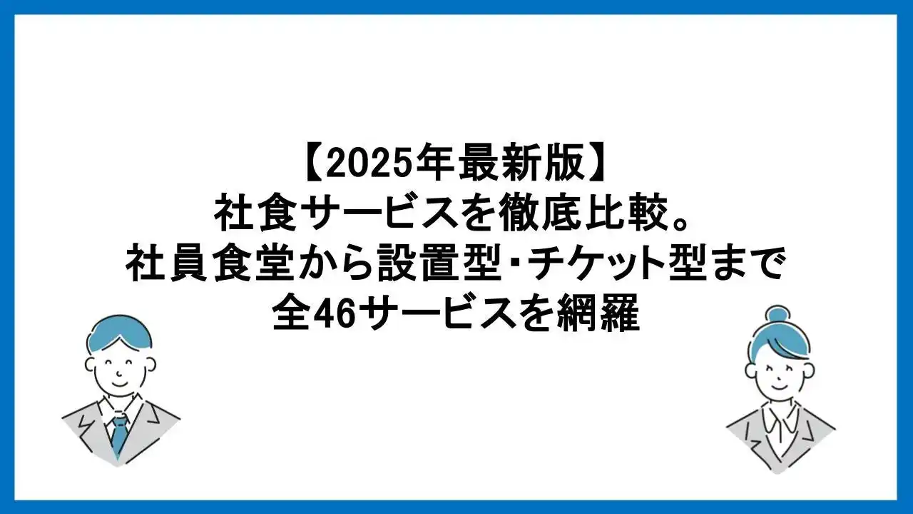 【ワオ株式会社】 【2025年最新版】社食サービス46選を徹底比較！企業の福利厚生に最適な「食の福利厚生サービスガイド」を公開