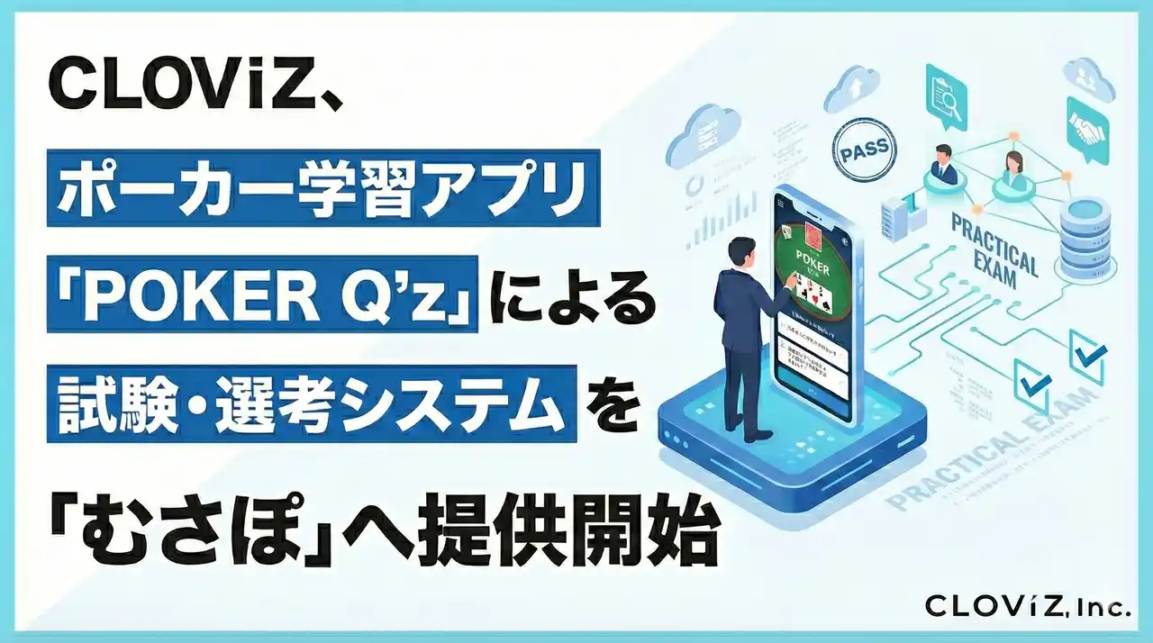 【CLOViZ株式会社】 CLOViZ、ポーカー学習アプリ「POKER Q’z」による試験・選考システムを「むさぽ」へ提供開始