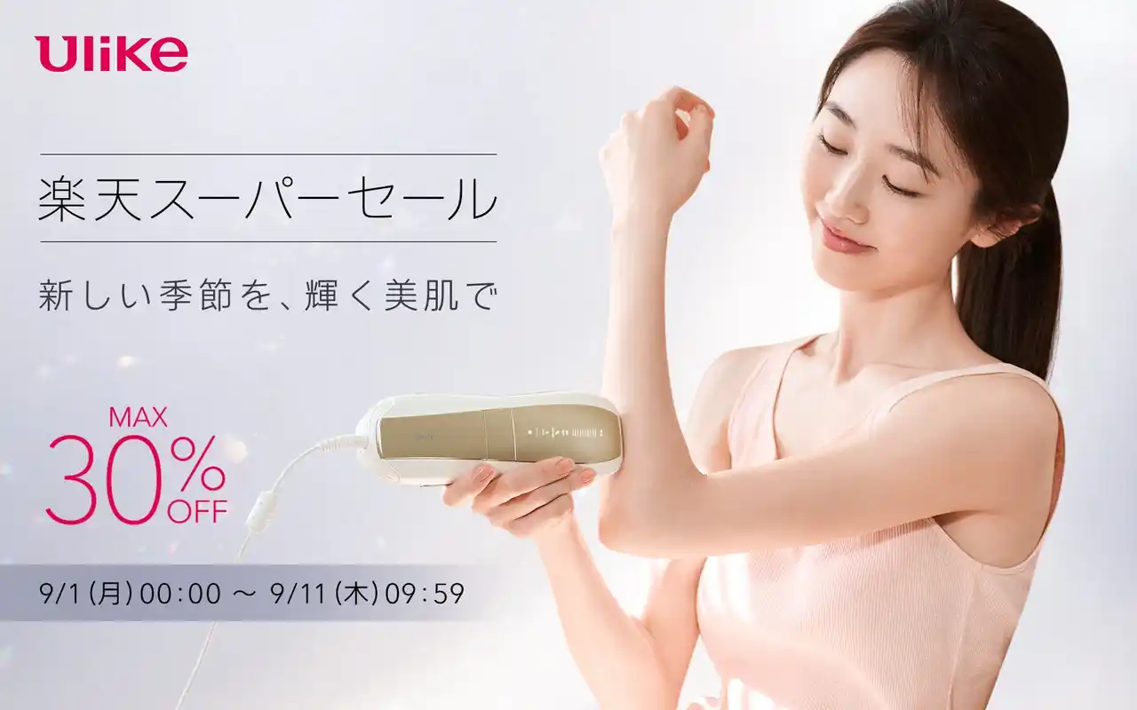 【ユーライクジャパン株式会社 】 『楽天スーパーセール』 9月1日（月）より先行開催！世界NO.1（*1）光美容器ブランド「Ulike」の人気商品が最大30%OFF