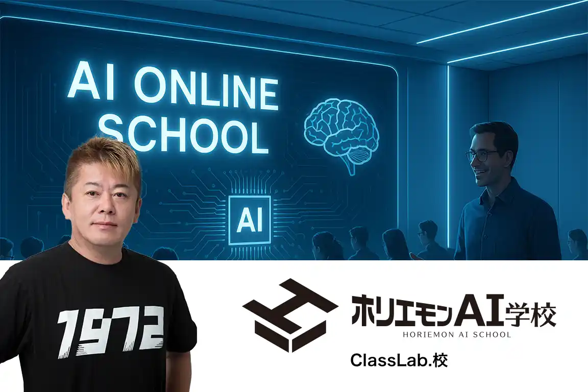 新生活企業のDX推進を支援―ホリエモンAI学校「ClassLab.校」を開校