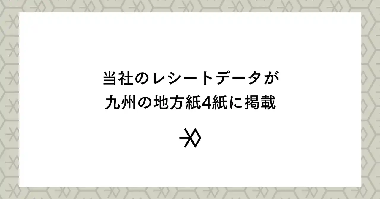 【WED】 当社のレシートデータが九州の地方紙4紙に掲載