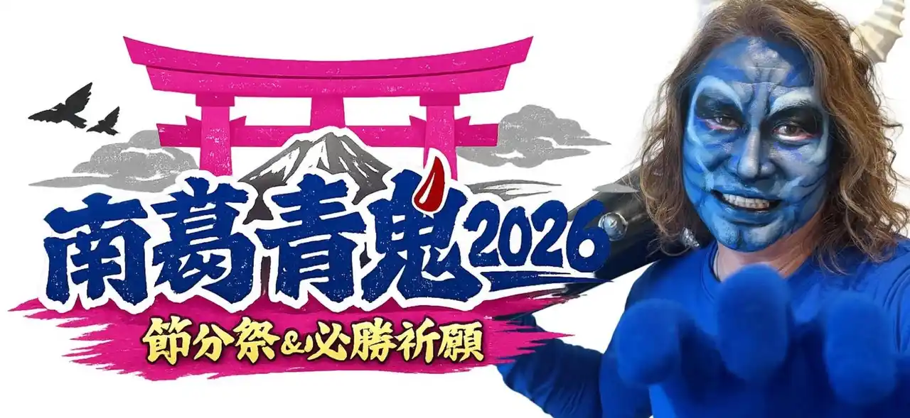 【株式会社南葛sc】 2/1 南葛SC『南葛青鬼』葛飾の節分イベント参加のお知らせ