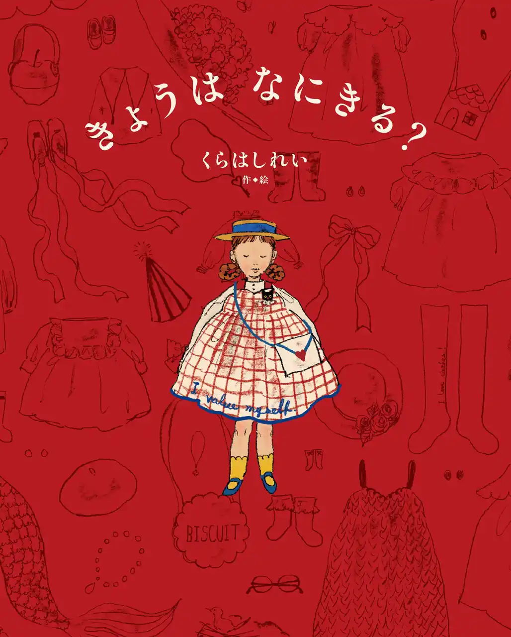 【人気作家・くらはしれい最新作】心ときめくお洋服と出会う絵本『きょうは　なにきる？』2026年2月4日（水）に発売決定！