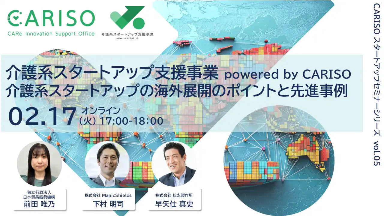 【介護系スタートアップ支援事業 powered by CARISO】「CARISOスタートアップセミナーシリーズ vol.05：介護系スタートアップの海外展開のポイントと先進事例」を開催します