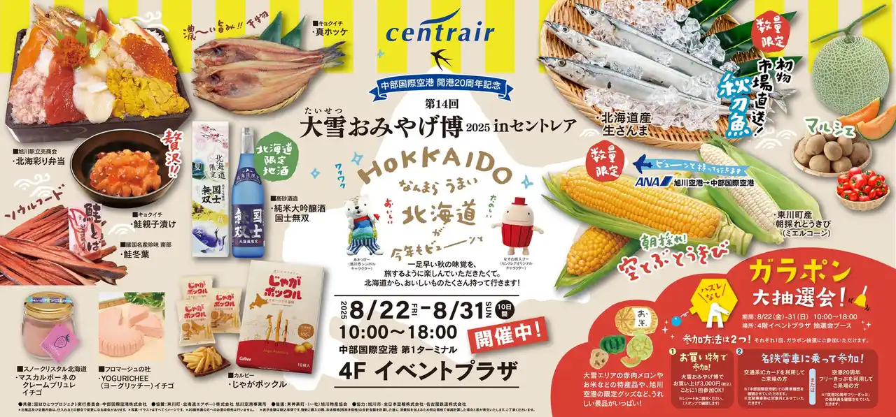 【中部国際空港株式会社】 夏の定番を今年も開催！第14回大雪おみやげ博 2025 in セントレア