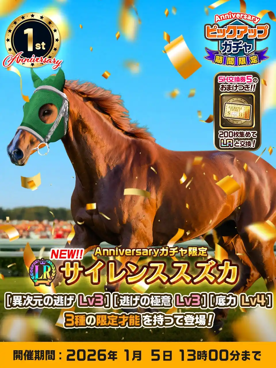 累計賞金総額2700万円突破の競馬BCG『ユニスタRE』がリリース1周年キャンペーン第2弾をスタート。豪華ガチャチケがもらえるログインボーナスや高額賞金アニバーサリーレース開催！