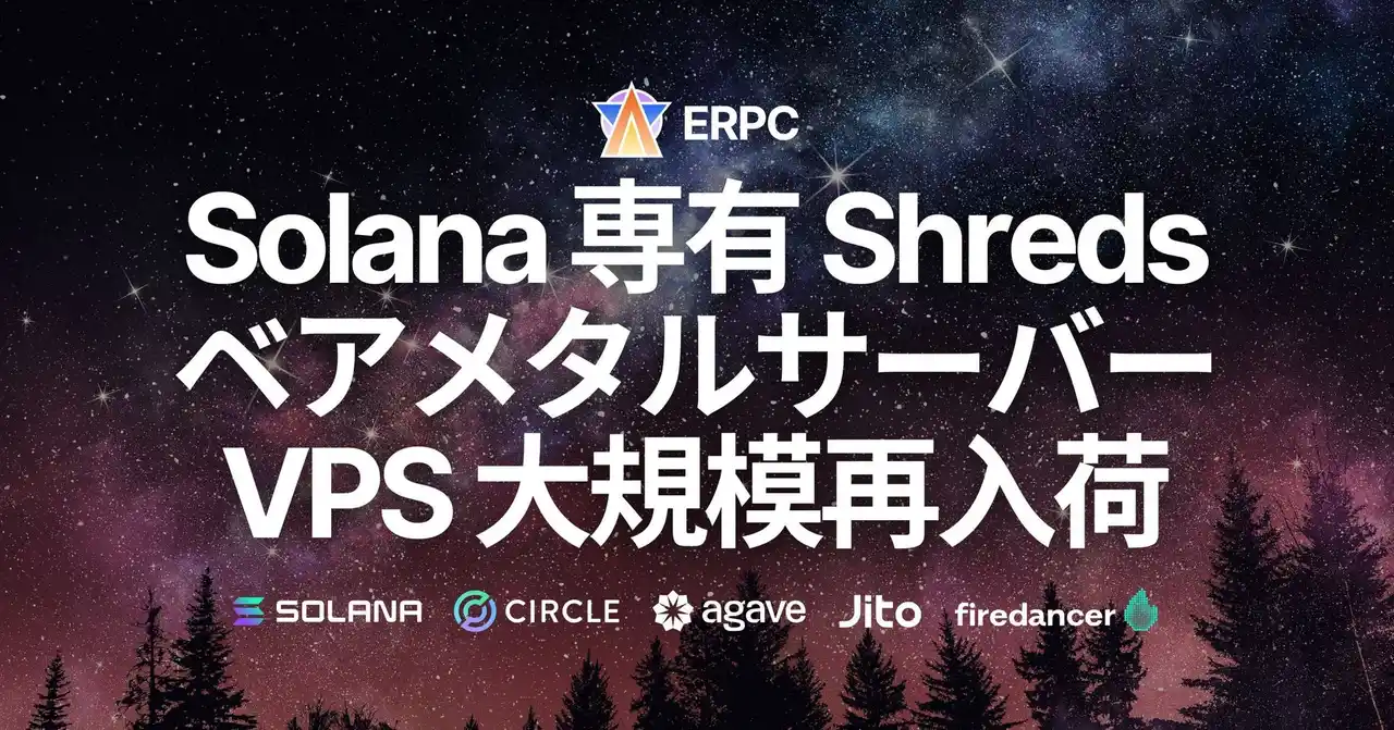【ELSOUL LABO B.V.】 ERPC、Solana 専有 ShredStream・ベアメタル・EPYC VPS を全リージョンで大規模再入荷
