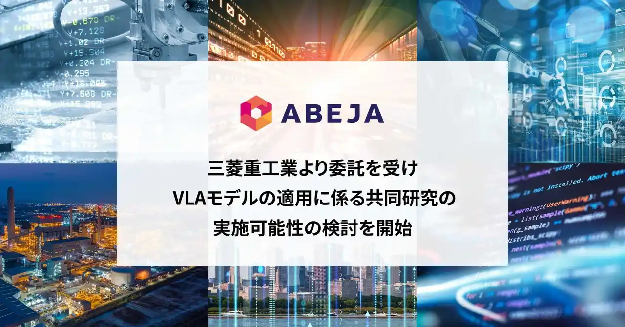 【ABEJA】 ABEJA、三菱重工業より委託を受けVLAモデルの適用に係る共同研究の実施可能性の検討を開始