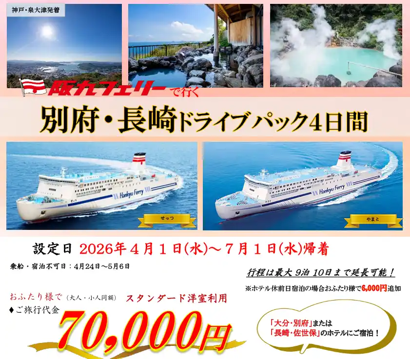 【ＳＨＫライングループ】 【関西発・阪九フェリー利用】マイカーで春の別府・佐世保へ「別府・長崎ドライブパック」販売開始！