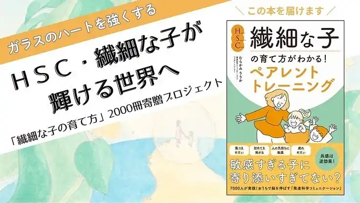 【株式会社パステルコミュニケーション】 繊細な子どもたちに“希望のバトン”を届けたい。HSC・繊細な子の育て方がわかるペアレントトレーニングを学べる本を全国の図書館・支援団体へ500冊の寄贈を目指すクラウドファンディング実施中