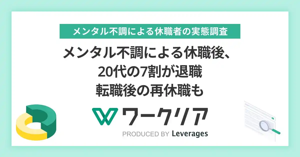 【レバレジーズ株式会社】 メンタル不調による休職後、20代の7割が退職　転職後の再休職も