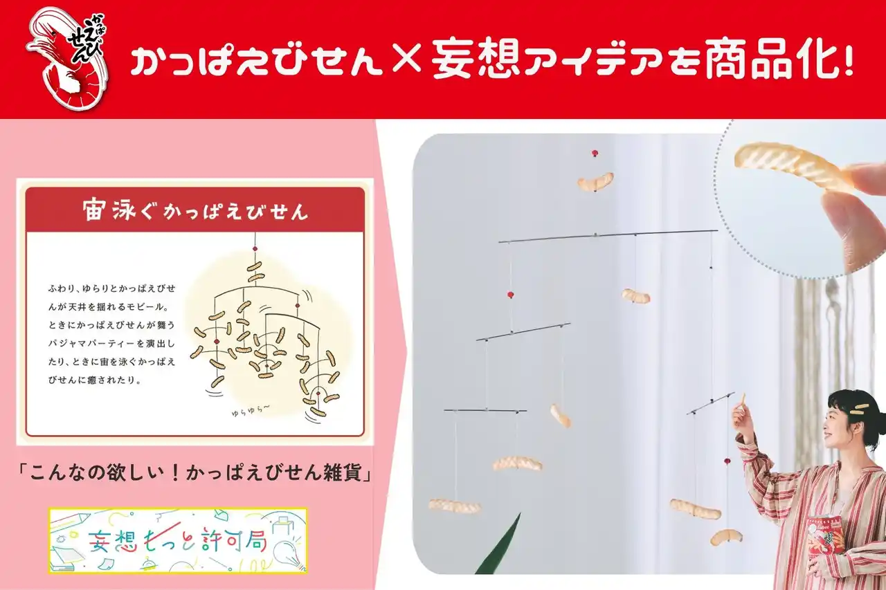 【株式会社フェリシモ】 お部屋に浮かぶかっぱえびせん!? 一般公募の妄想アイデアを商品化「宙泳ぐかっぱえびせんモビールキット」が新登場【かっぱえびせん×YOU+MORE!】
