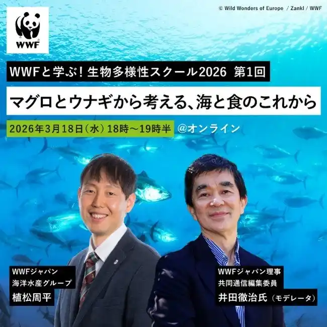 WWFと学ぶ！生物多様性スクール2026 第1回 「マグロとウナギから考える、海と食のこれから」