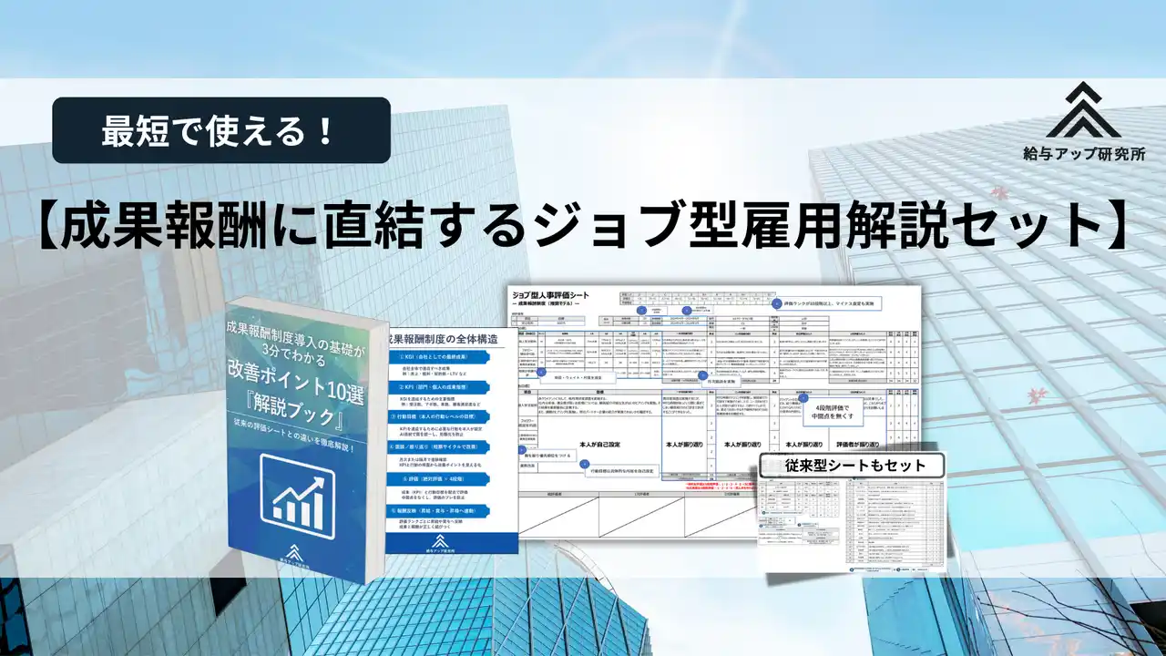 【無料公開】成果報酬制度の“つまずき”を3分で解消！株式会社給与アップ研究所、「成果報酬制度導入の基礎がわかる改善ポイント10選」解説ブックを公開