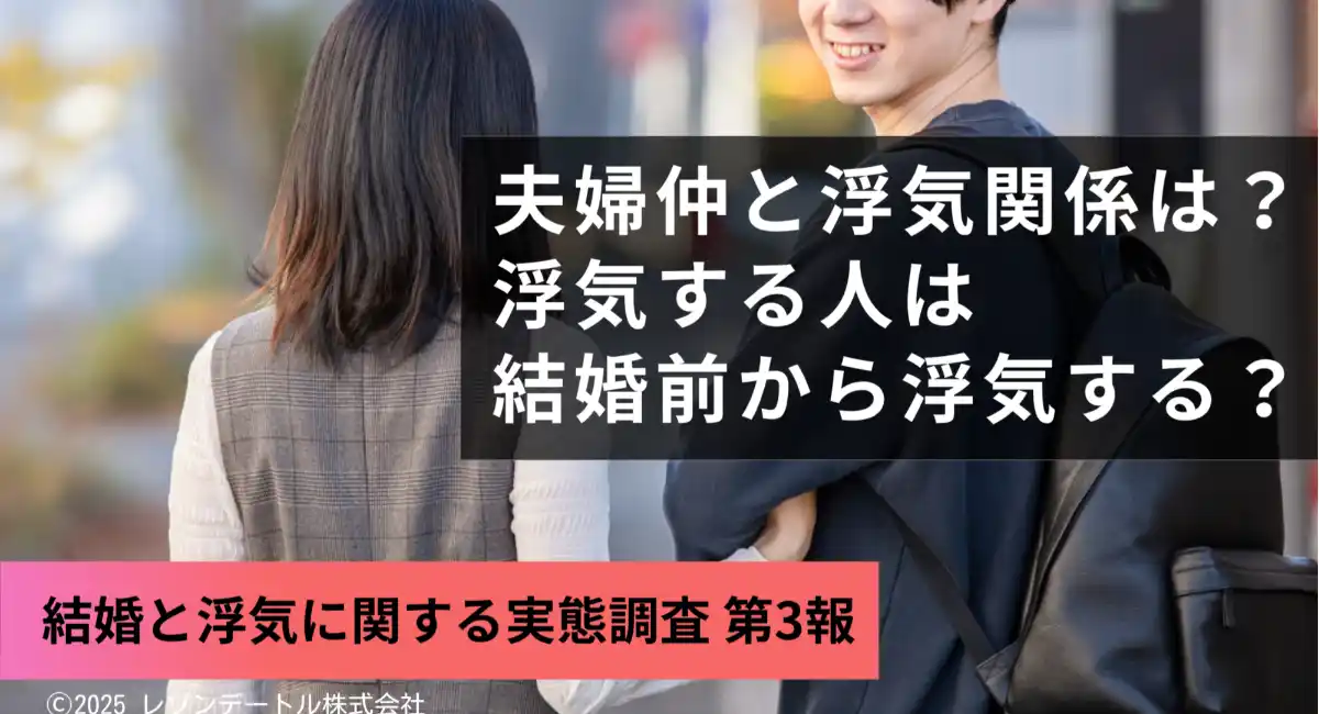 浮気の原因に夫婦仲は関係ない？結婚前から浮気をしていた割合は？──既婚者の浮気にまつわる疑問を調査！