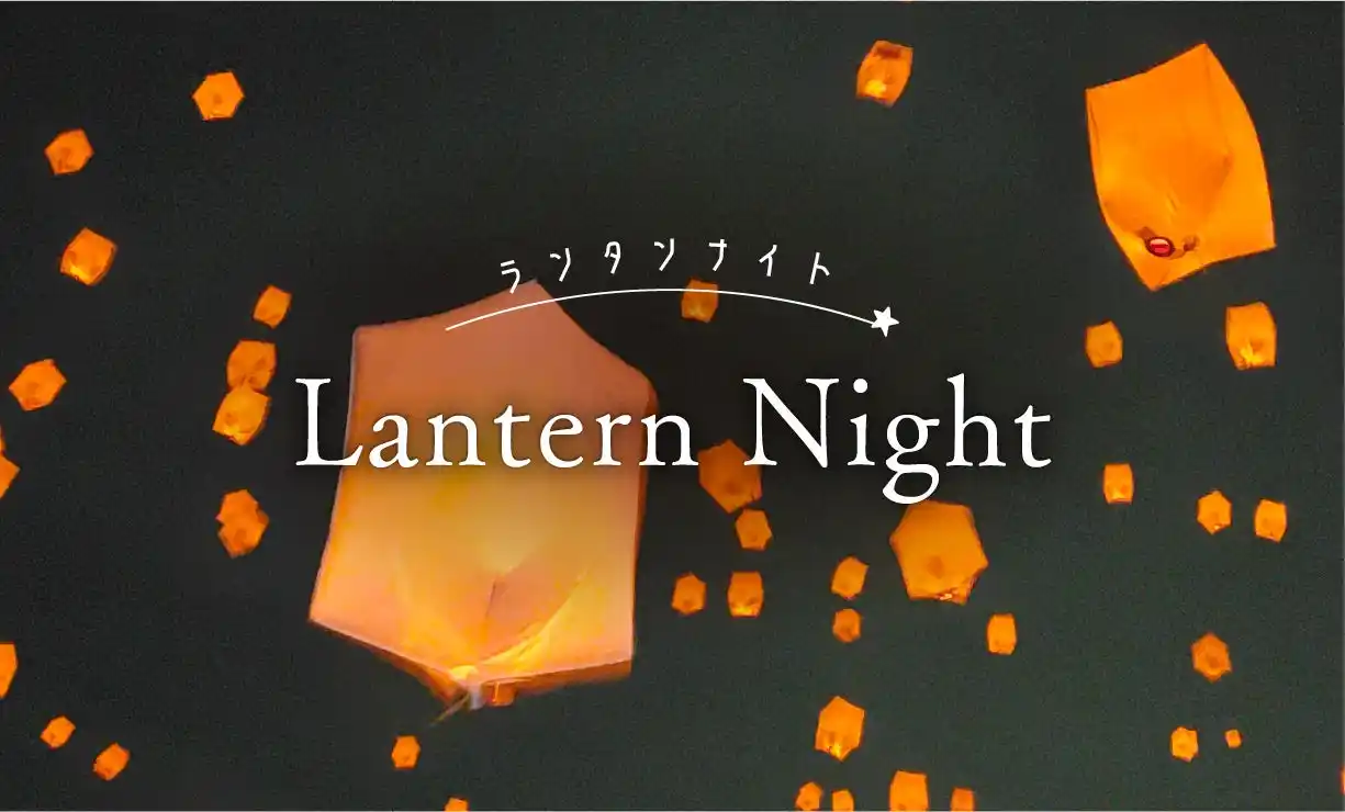 【ホテルニューグランド】やわらかな灯りに願いを込め、幻想的な空間で楽しむお食事のひととき「ランタンナイト」