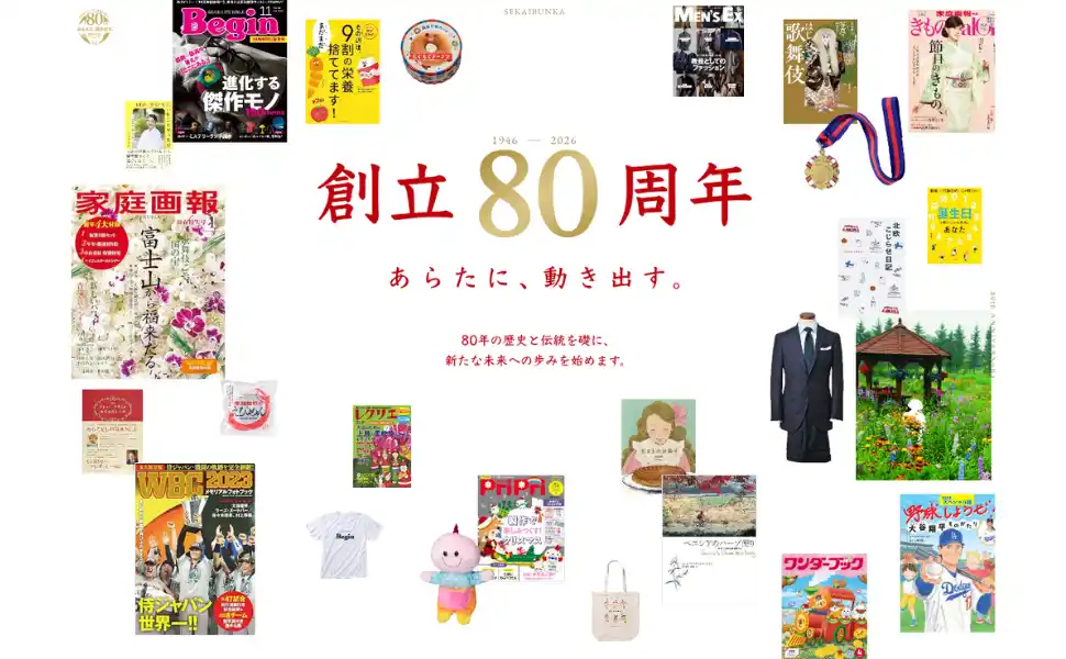 【世界文化社グループ　創業80周年】～出版コンテンツを起点とした新事業領域への本格参入を発表～