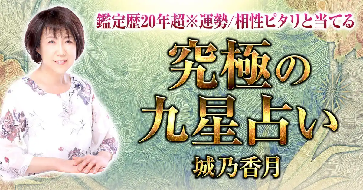 【株式会社ザッパラス】 生まれた瞬間の“九星”が導く宿命と恋縁！城乃香月氏が監修する占いコンテンツの提供を開始