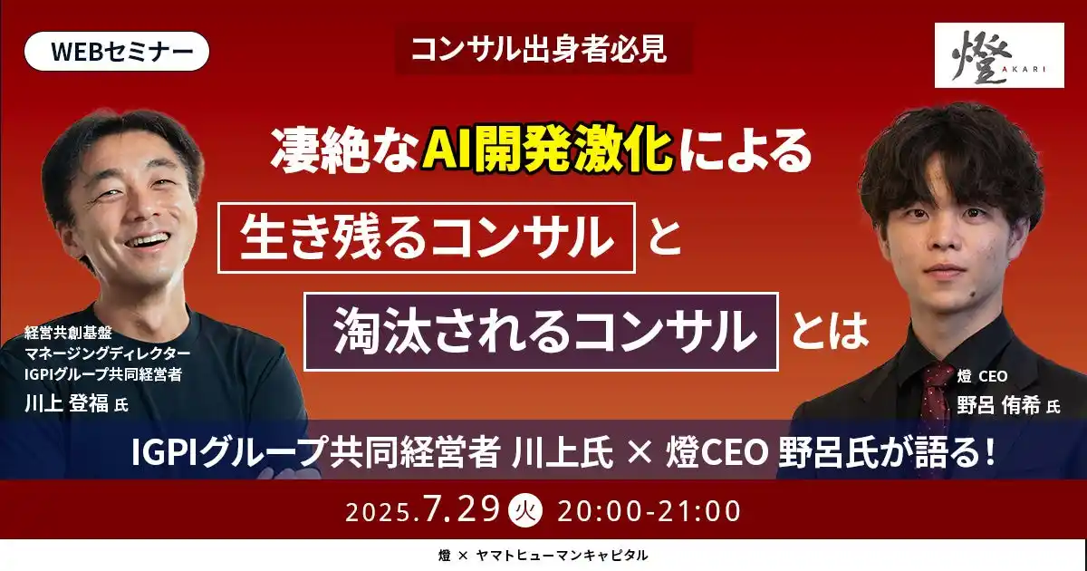 【7/29開催】凄絶なAI開発激化による生き残るコンサルと淘汰されるコンサルとは ｜燈 × ヤマトヒューマンキャピタル