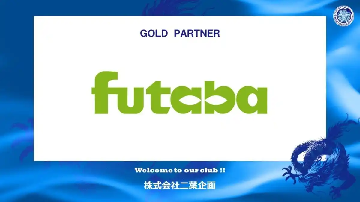 【株式会社フットボールクラブ水戸ホーリーホック】 株式会社二葉企画とのゴールドパートナー契約締結のご案内