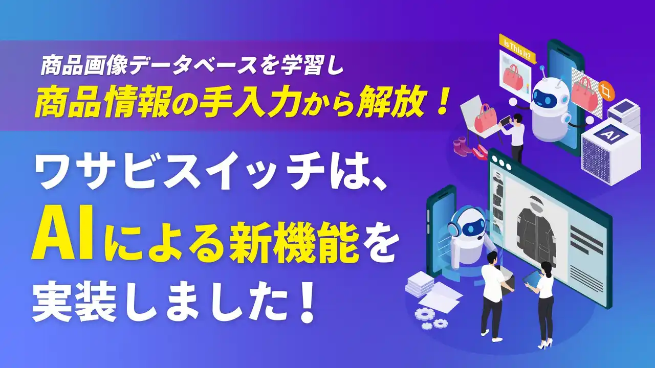 【株式会社ワサビ】 【EC出品業務を劇的改善】リユース特化型EC一元管理システム「WASABI SWITCH（ワサビスイッチ）」が、AIによる「商品登録」業務を自動化する新機能を実装