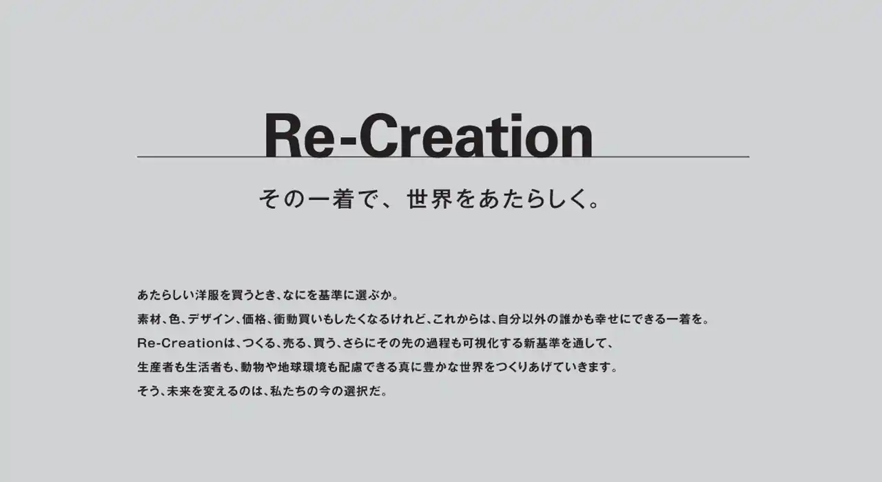 【WEB申請システムを開設-認証申請がよりスムーズに】アパレル商品のサステナビリティを認証するプロジェクト「Re-Creation」。6月2日(月)よりWEBサイトにて企業登録・ログインが可能に
