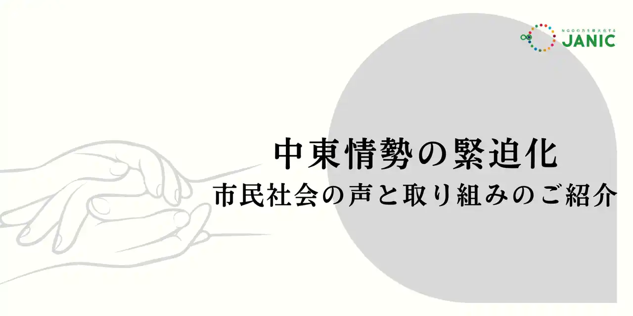 【中東情勢】揺れる国際社会、日本のNGOはどう動いているか：JANICが国内団体の最新ステートメントと支援状況をまとめて発信中
