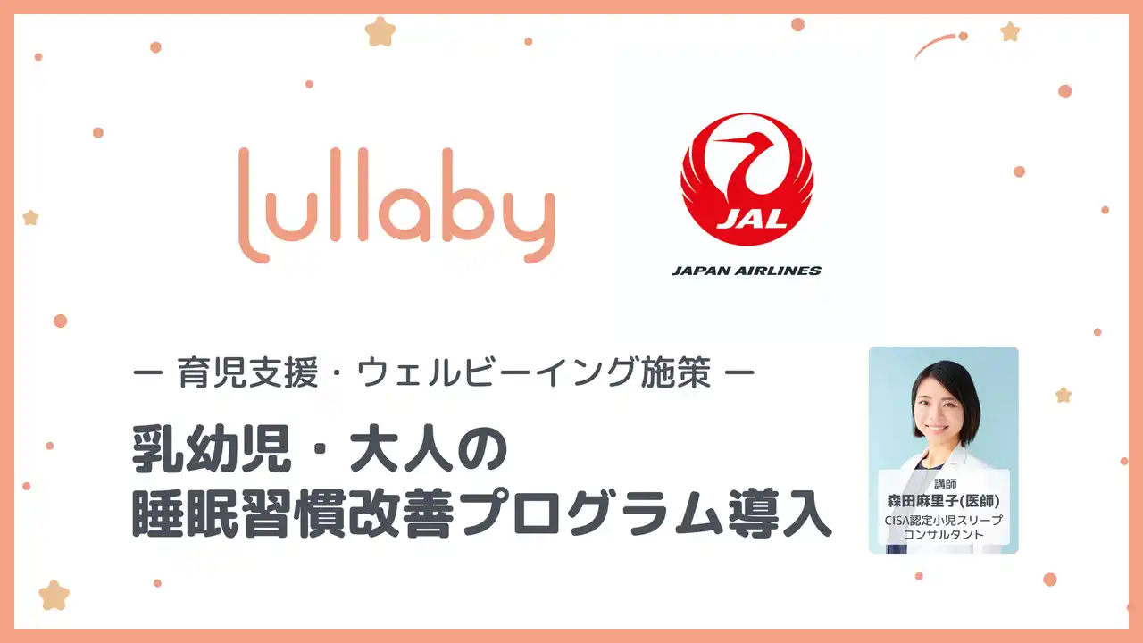 【Lullaby株式会社】 参加者満足度100％の高評価　Lullaby、JALに「睡眠セミナー・乳幼児睡眠改善プログラム」を提供