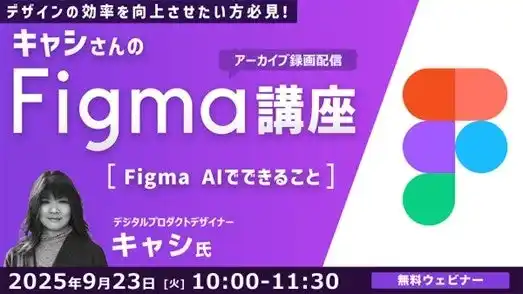 ”今使いたいツール”Figmaを世界で活躍するデザイナーから学ぼう！9/23（火）好評セミナー「キャシさんのFigma講座 ～Figma AIでできること～」アーカイブ映像無料配信
