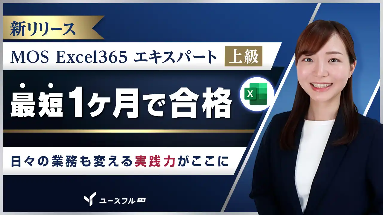 【ユースフル株式会社】 昇進・昇格の壁「MOS上級」対策講座をユースフルが公開。多忙なビジネスパーソン向けに「スキマ時間」での合格を支援