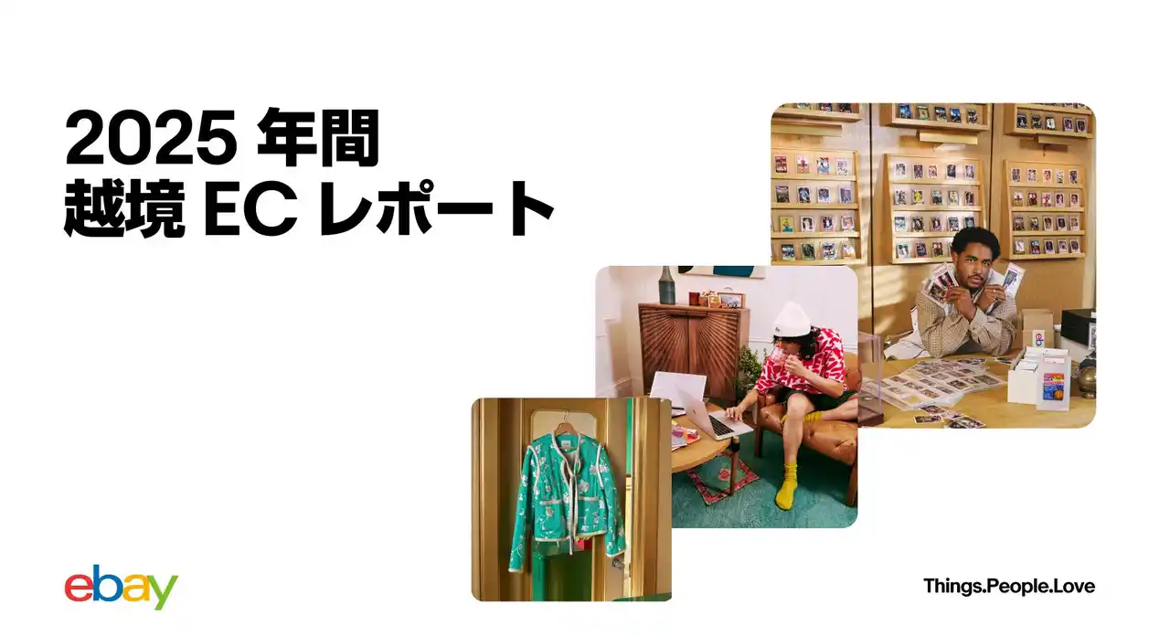 【イーベイ・ジャパン株式会社】 イーベイ・ジャパン「2025年間 越境ECレポート」を公開