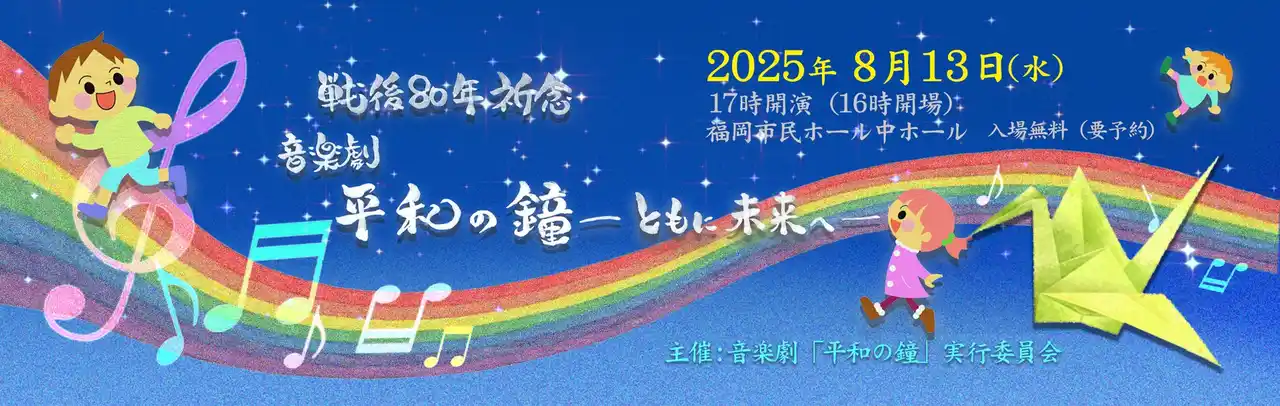【令和の常識『実写VR音楽劇』公開へ】福岡市のベンチャー企業が音楽劇「平和の鐘」を実写VR化