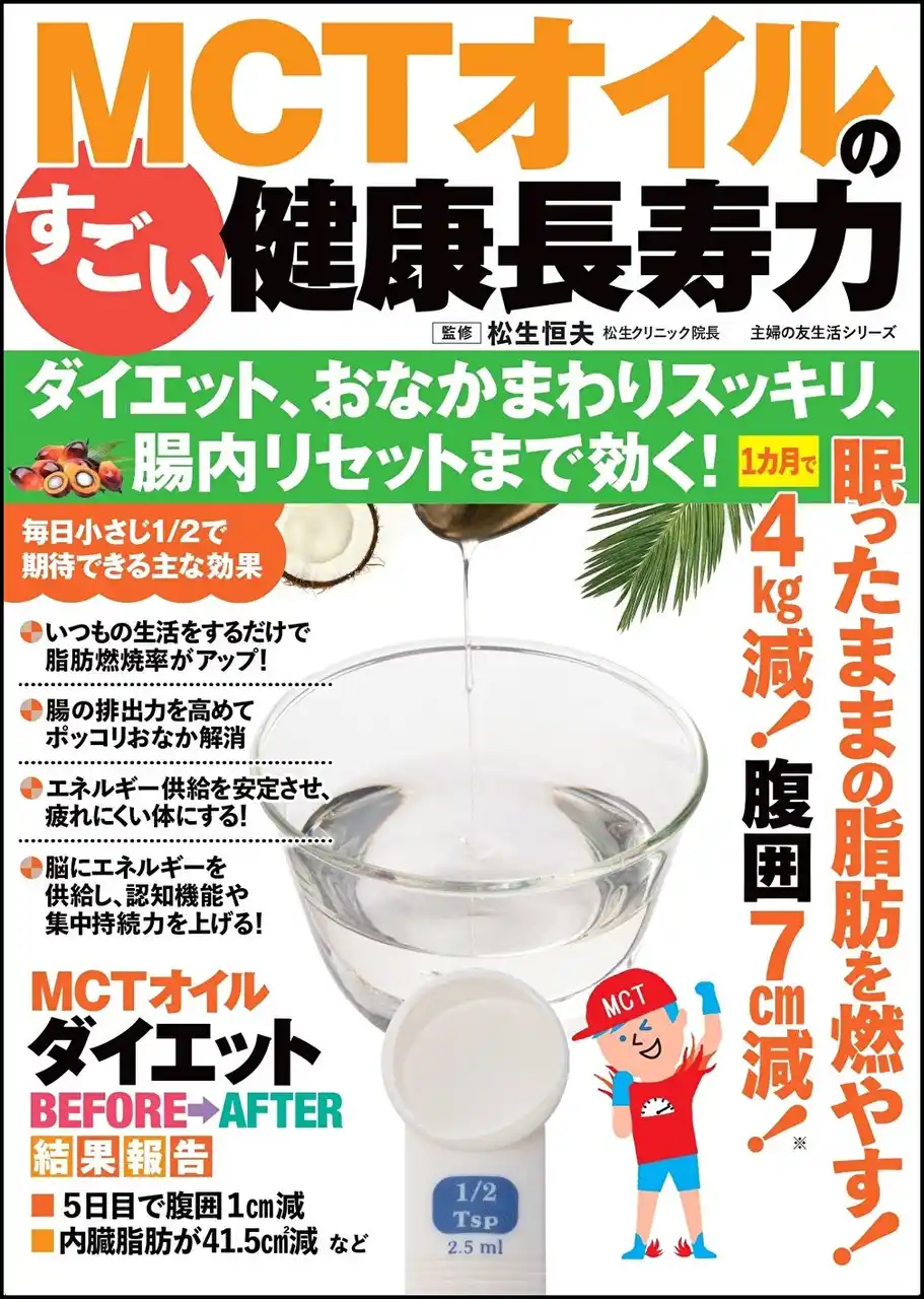 【株式会社主婦の友社 】 肥満への新しいアプローチ。医師がすすめる「MCTオイル」でおなかまわりスッキリな人が急増中！ムック『MCTオイルのすごい健康長寿力 』発売