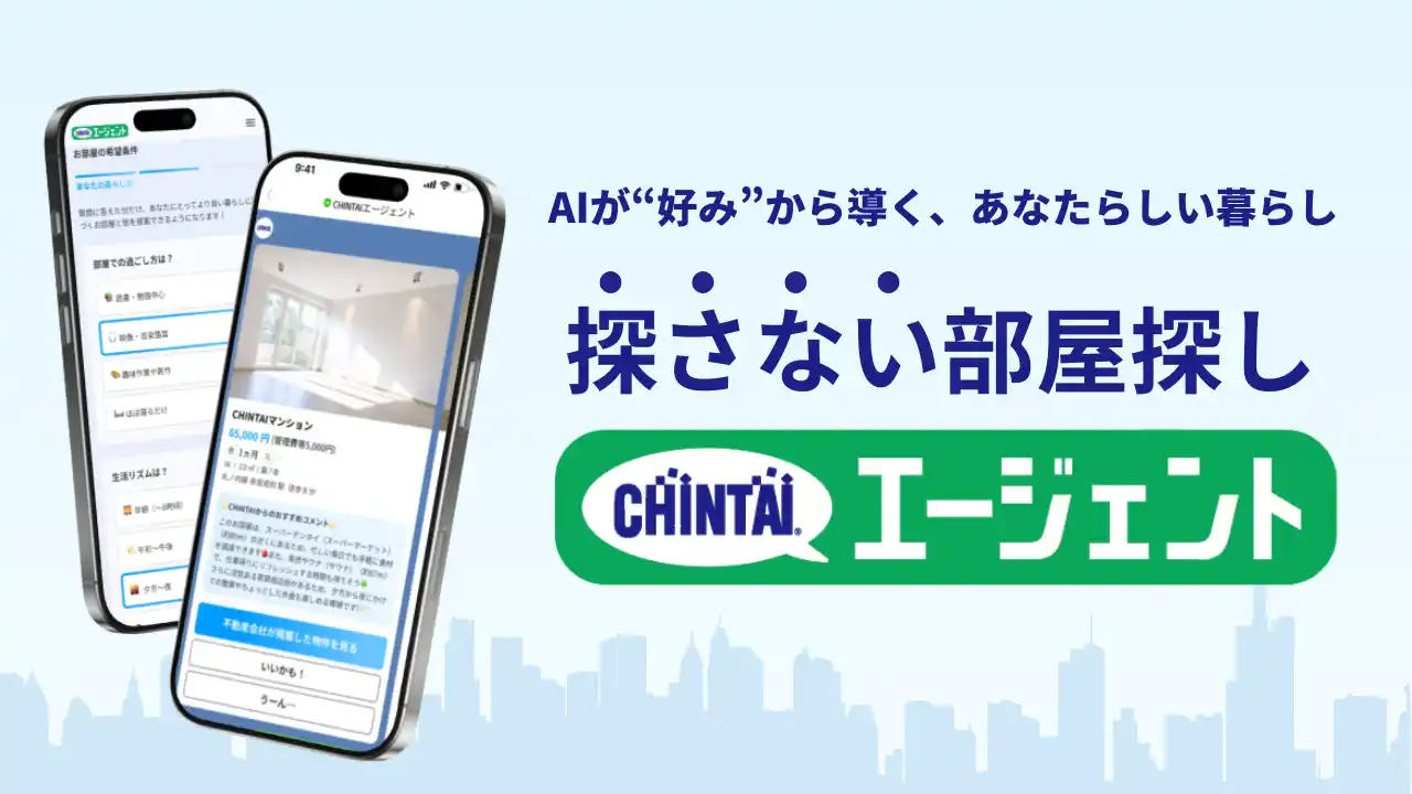 検索離れ時代の新定番！AIが“好み”から見つける、あなたの暮らし探さない部屋探し『CHINTAIエージェント』登場