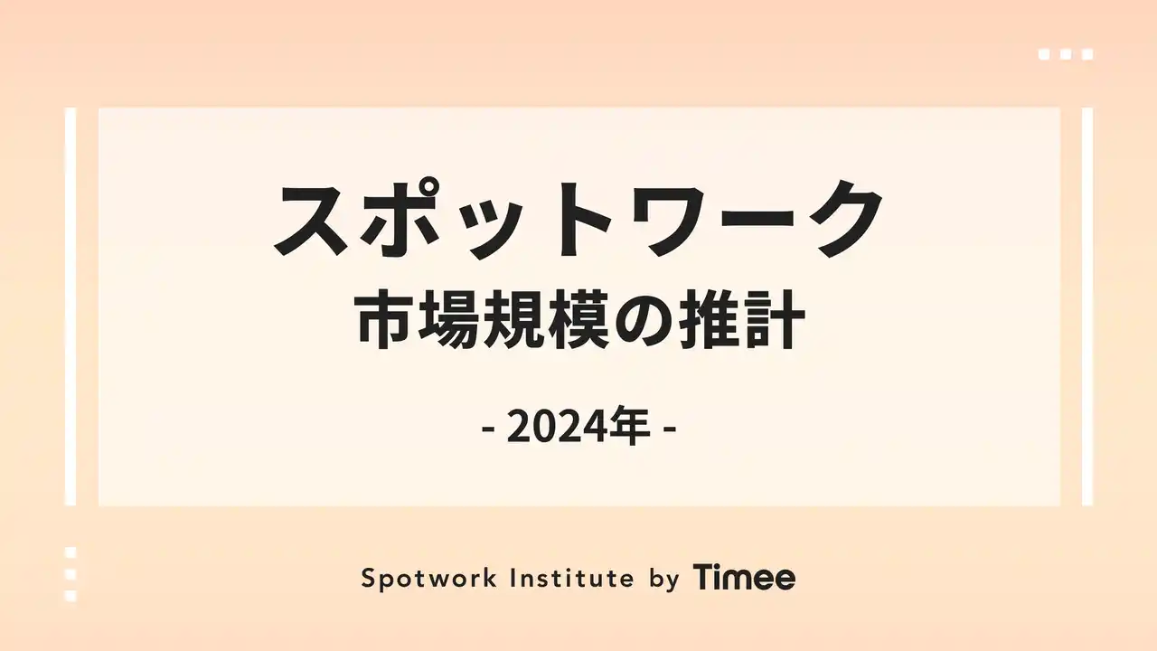 【株式会社タイミー】 タイミー、拡大するスポットワーク市場規模の推計レポートを公開